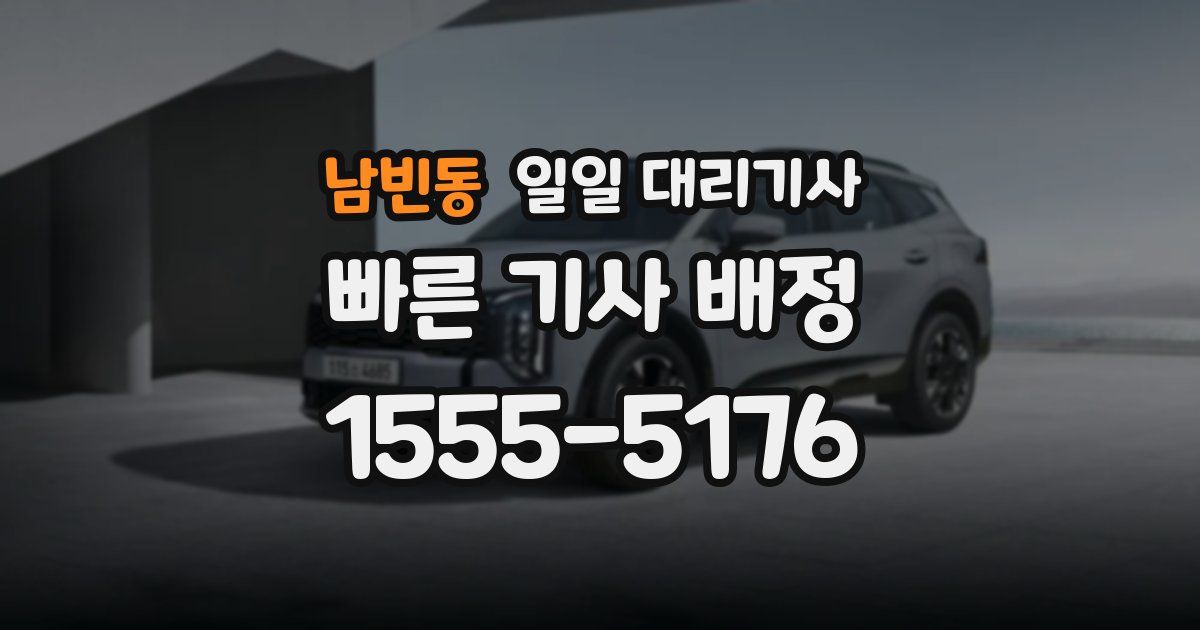 남빈동 일일 대리기사