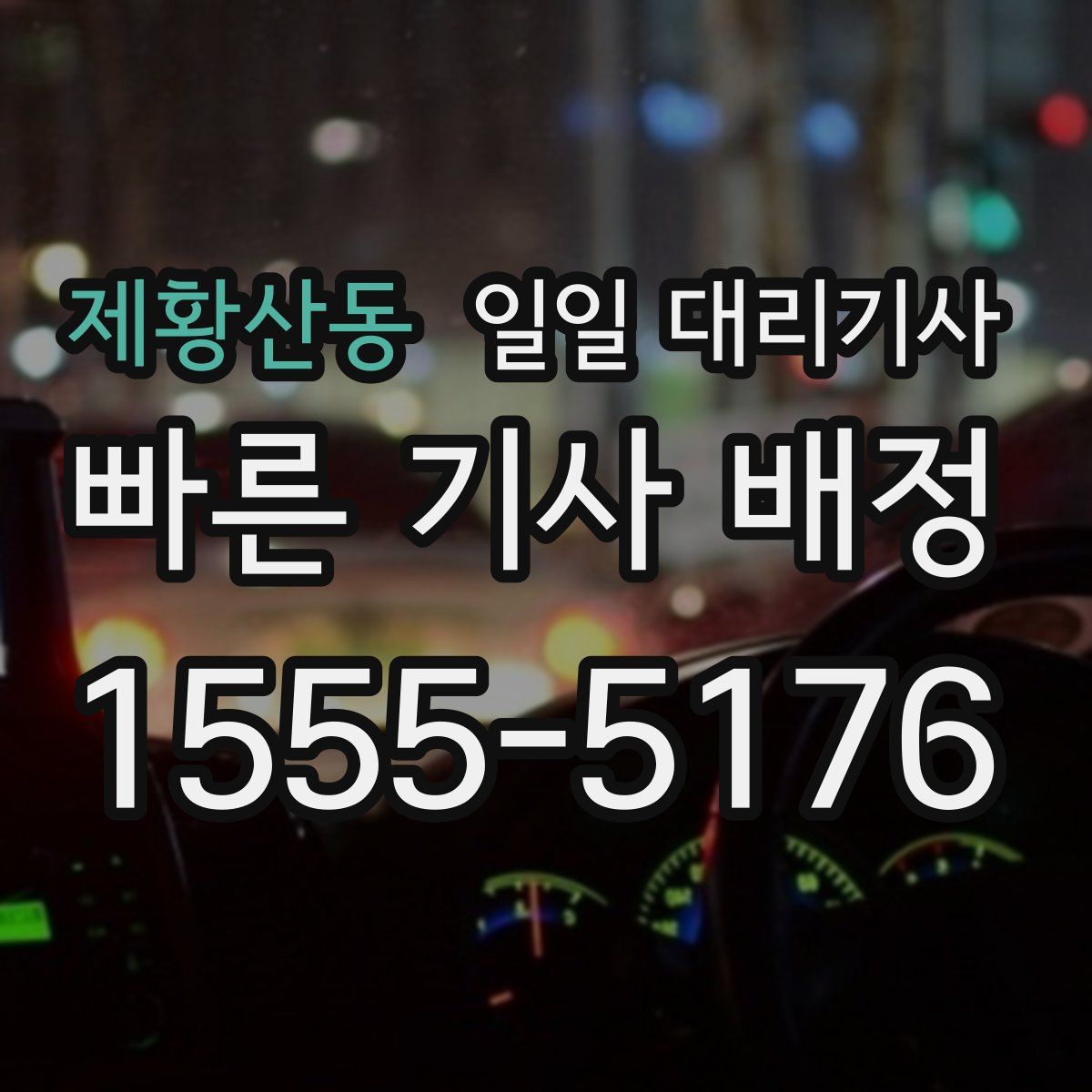 제황산동 일일 대리기사
