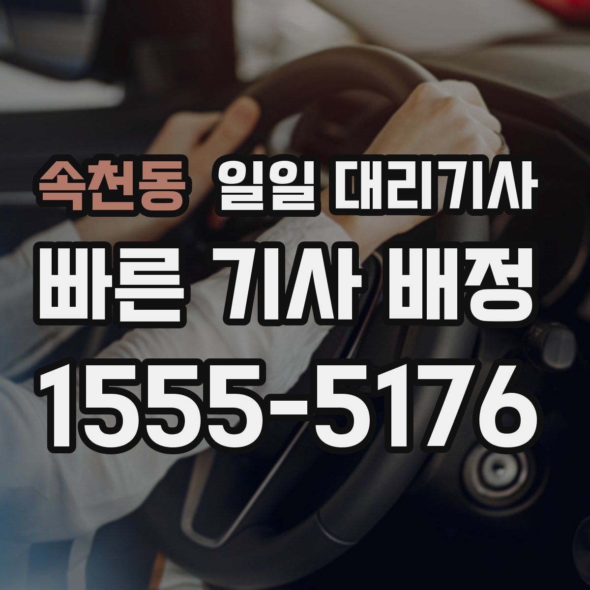 속천동 일일 대리기사