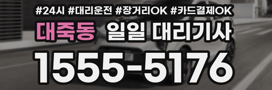 대죽동 일일 대리기사