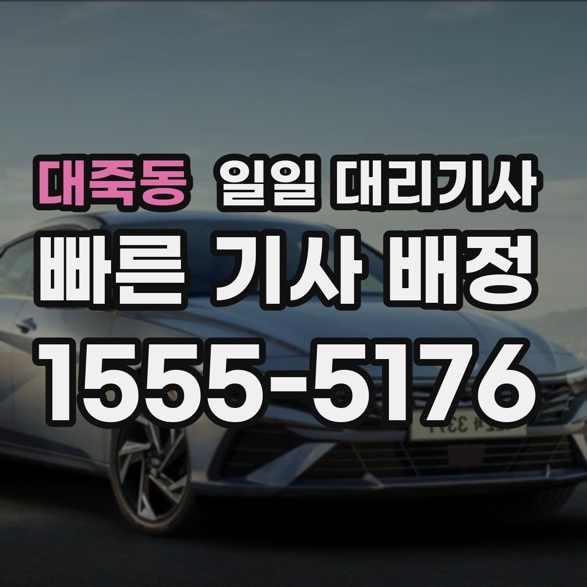 대죽동 일일 대리기사