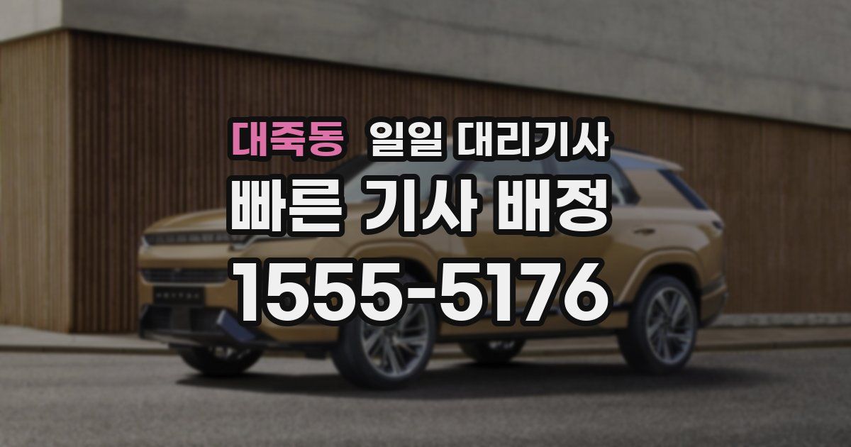 대죽동 일일 대리기사