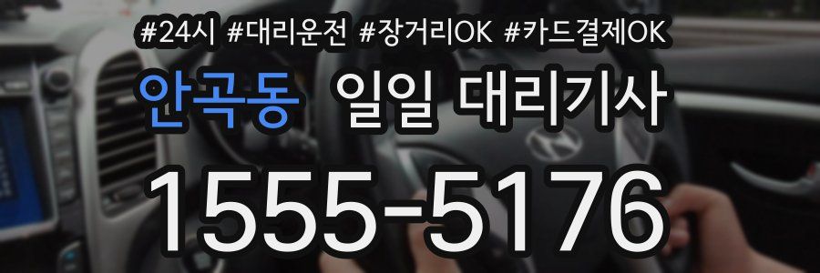 안곡동 일일 대리기사