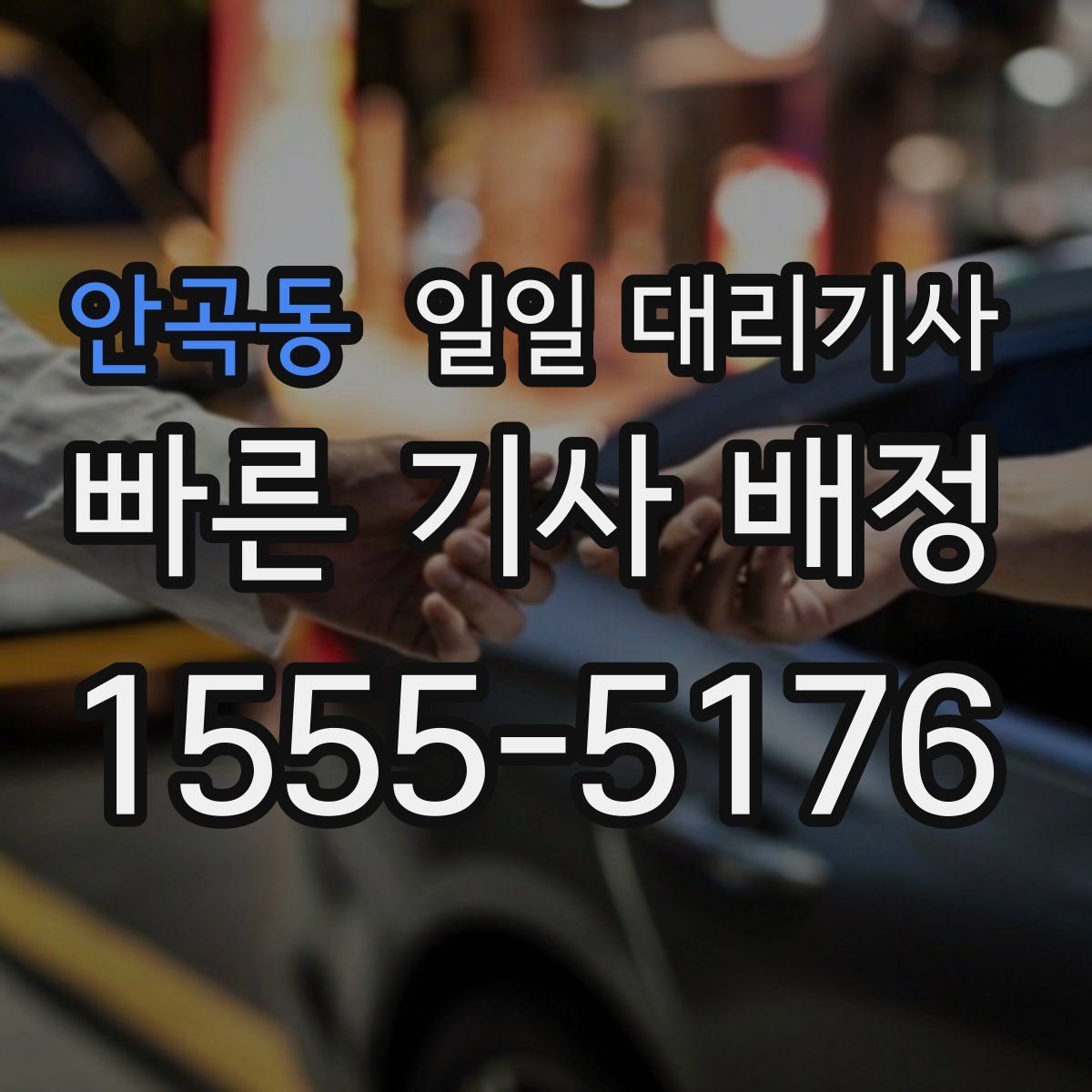 안곡동 일일 대리기사