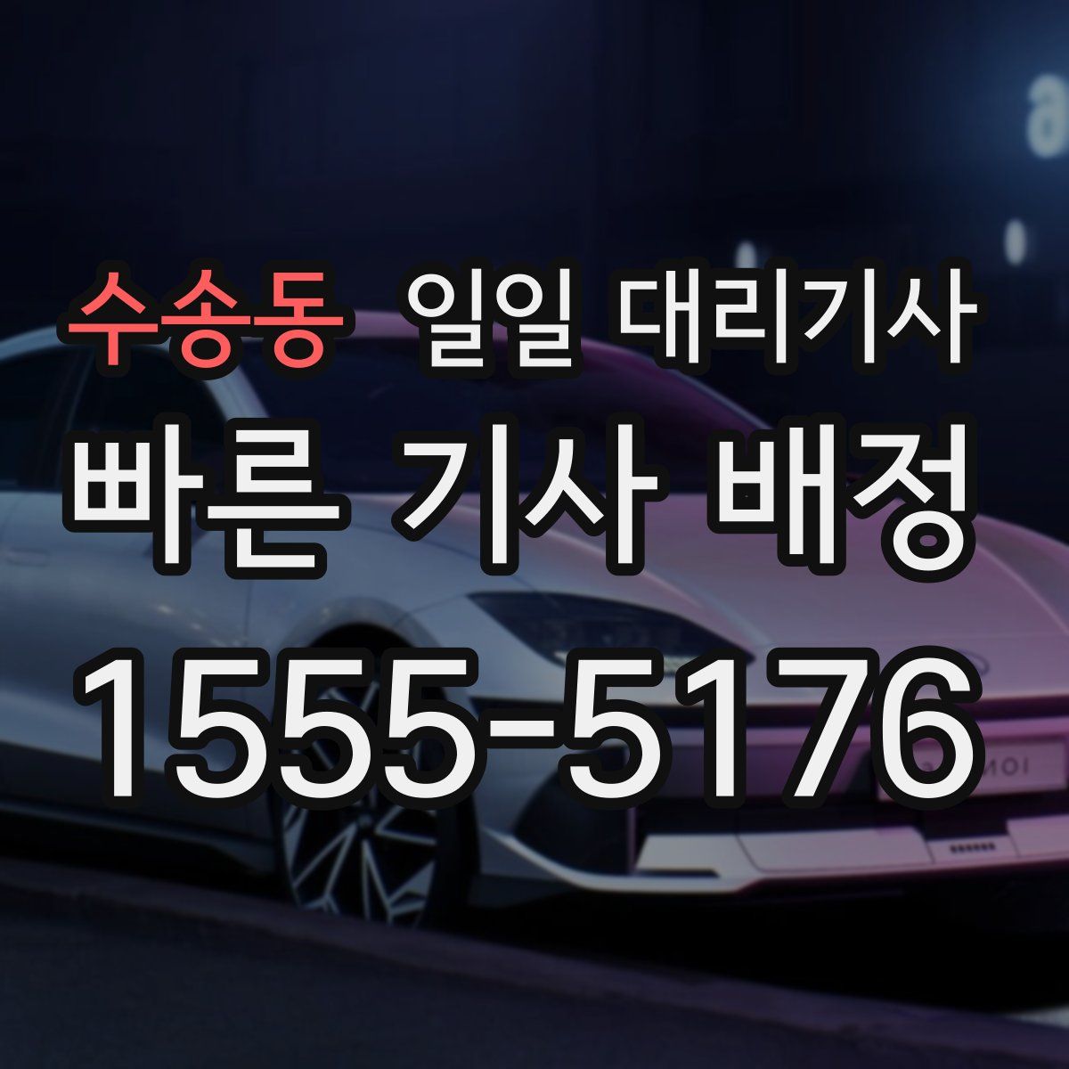 수송동 일일 대리기사