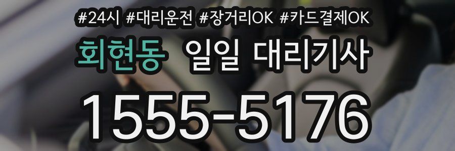 회현동 일일 대리기사