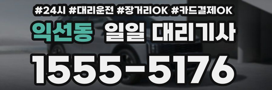 익선동 일일 대리기사