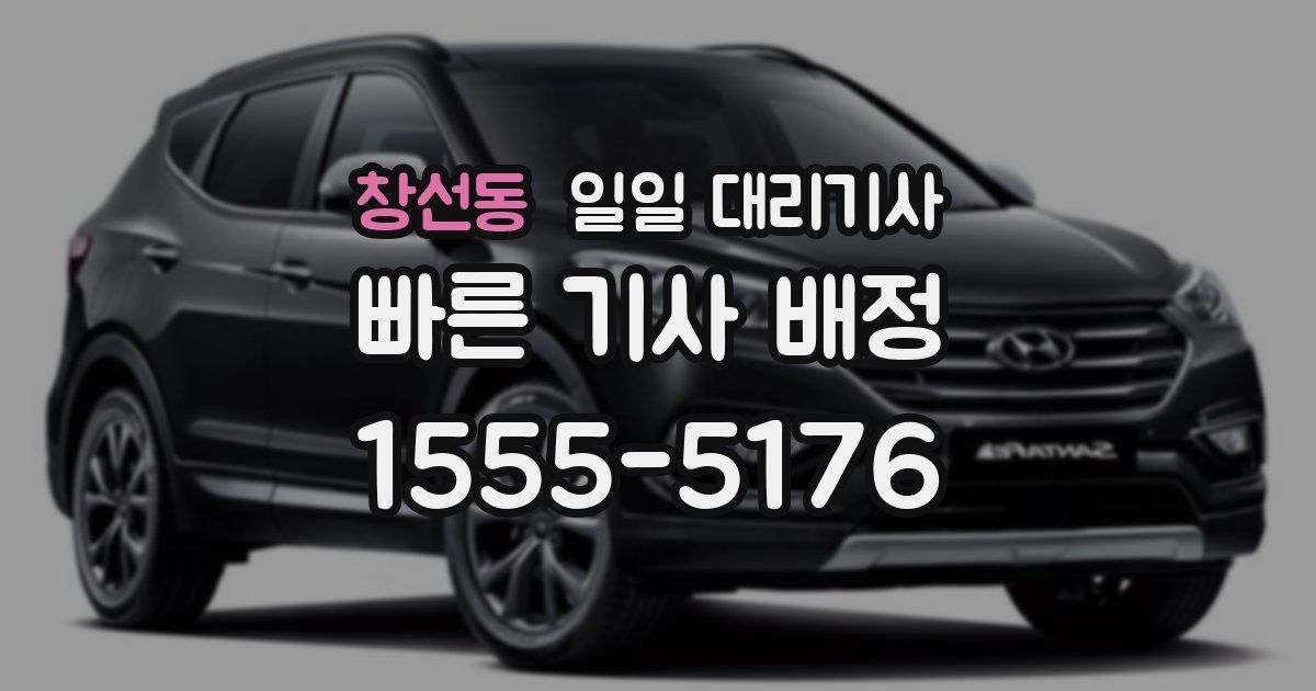 창선동 일일 대리기사