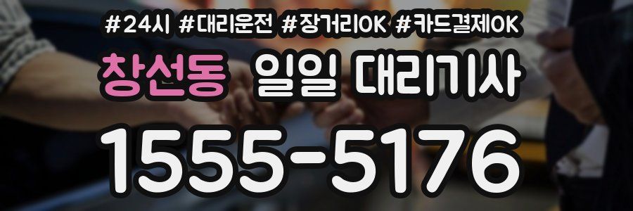 창선동 일일 대리기사