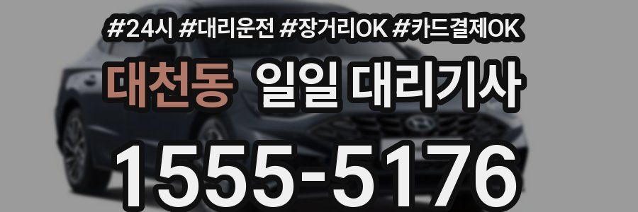 대천동 일일 대리기사
