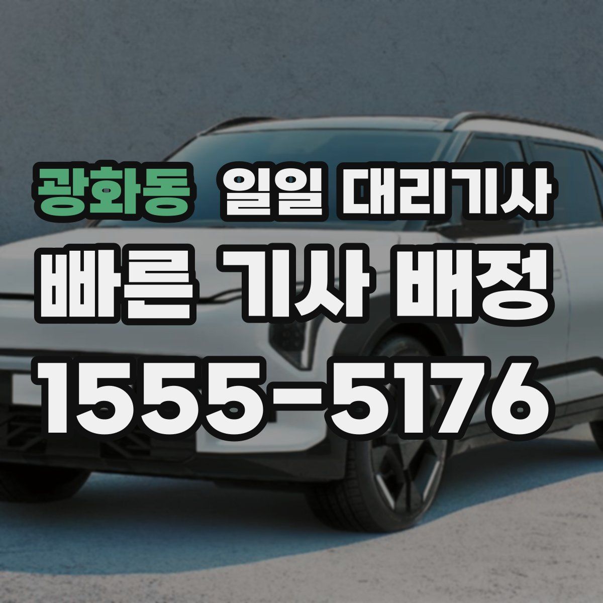 광화동 일일 대리기사