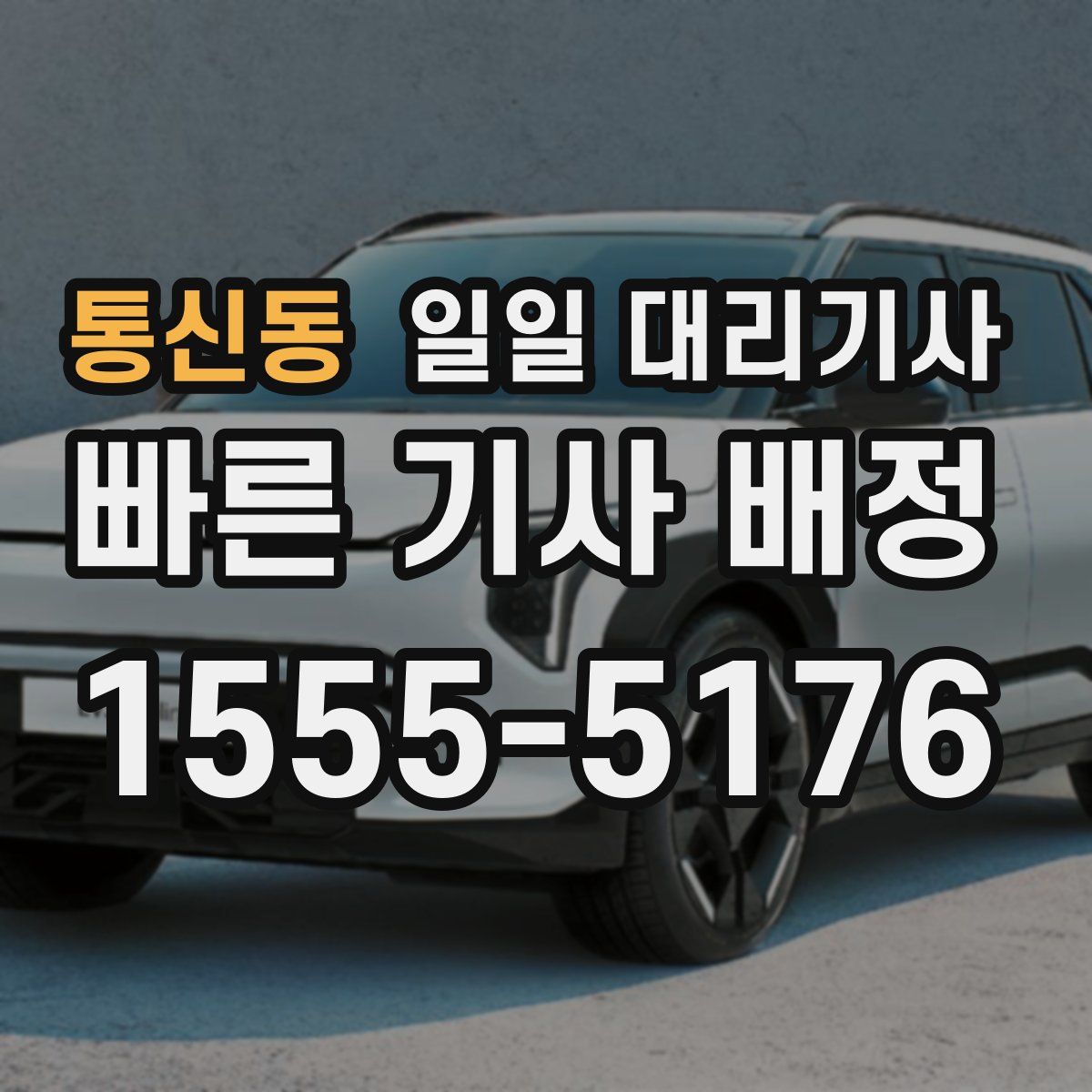 통신동 일일 대리기사