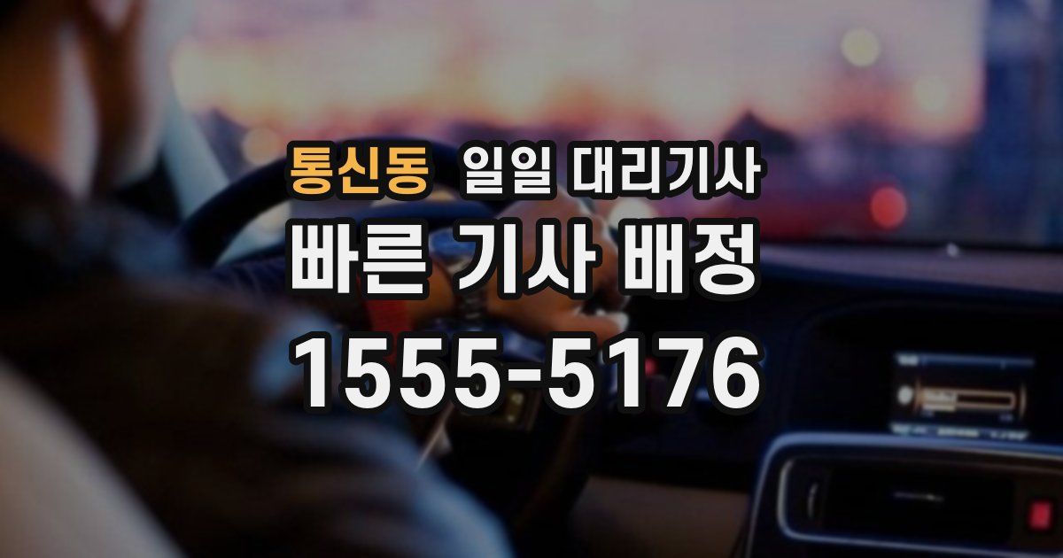 통신동 일일 대리기사