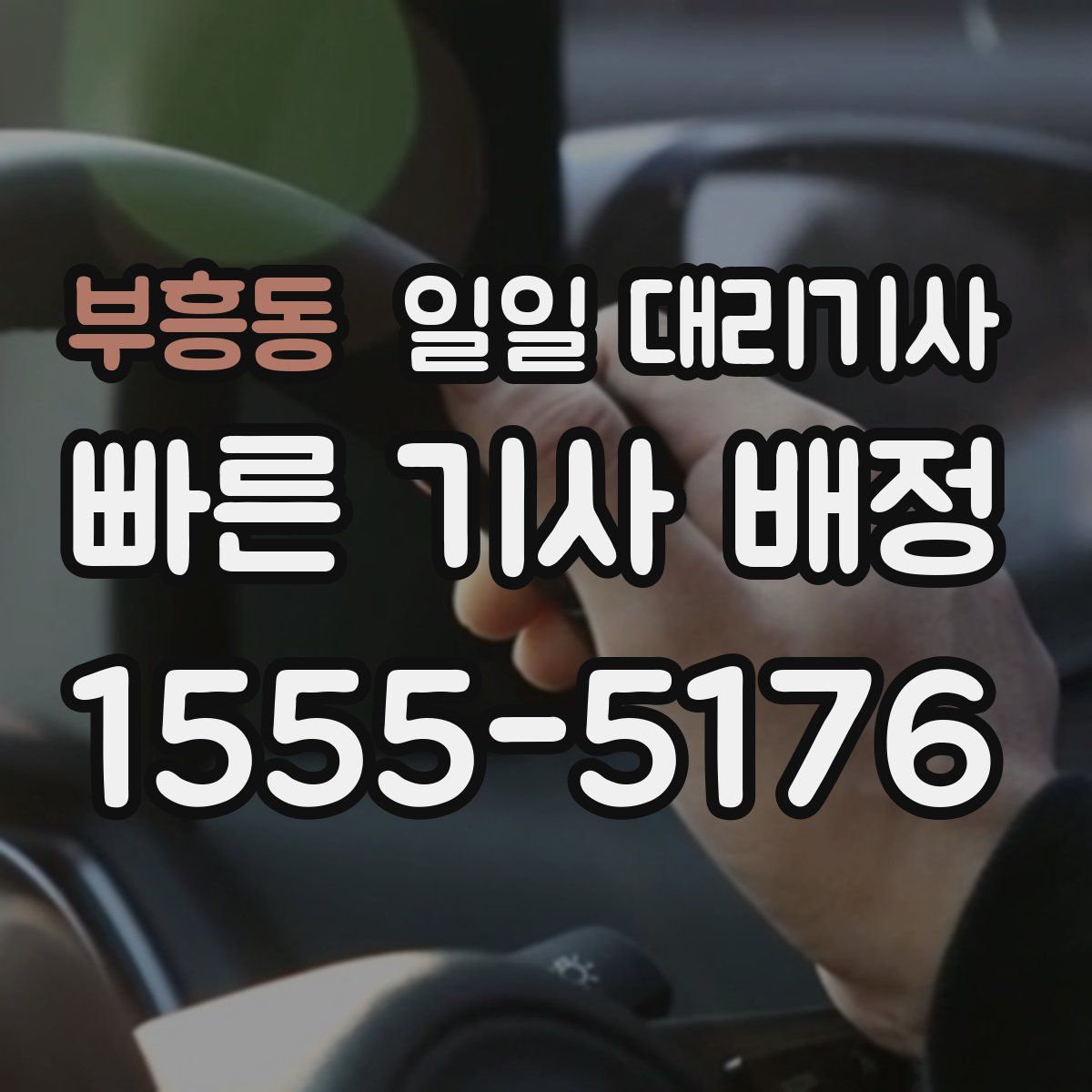 부흥동 일일 대리기사