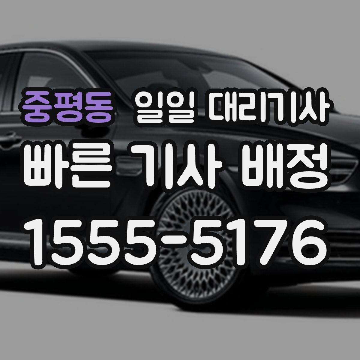 중평동 일일 대리기사