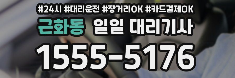 근화동 일일 대리기사