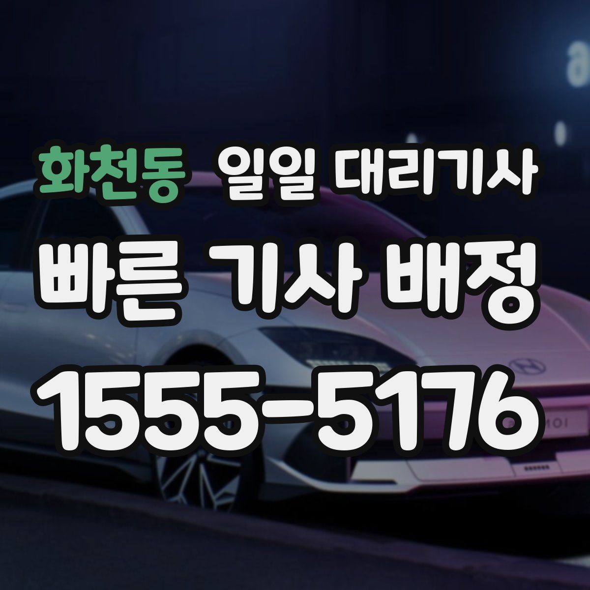 화천동 일일 대리기사