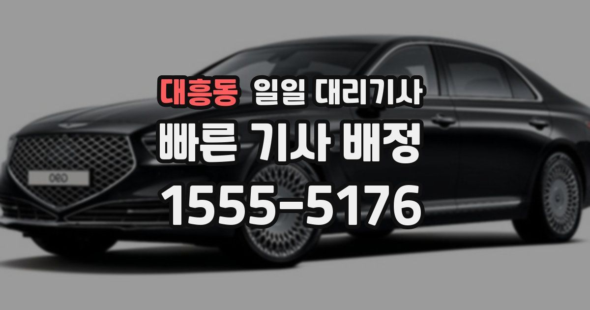 대흥동 일일 대리기사
