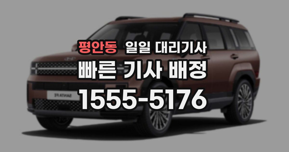 평안동 일일 대리기사