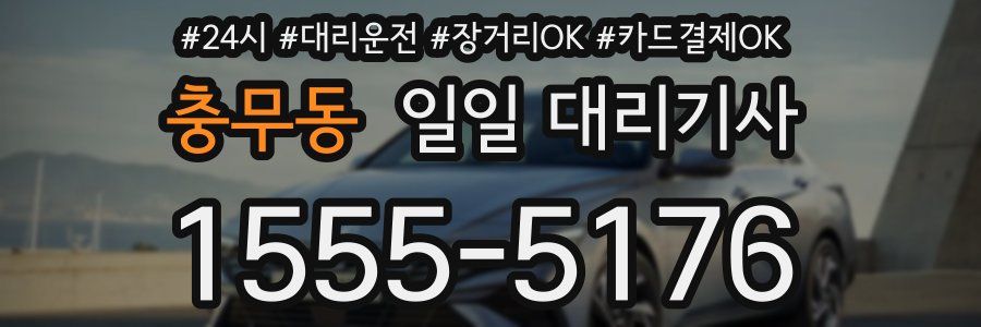 충무동 일일 대리기사