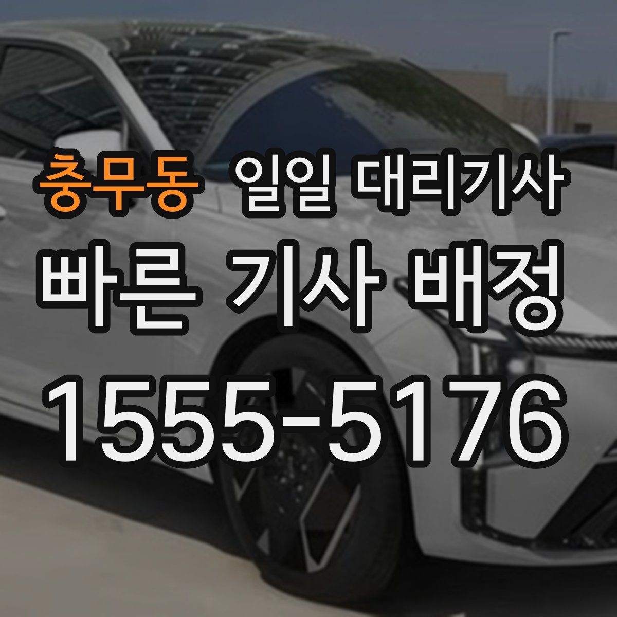 충무동 일일 대리기사