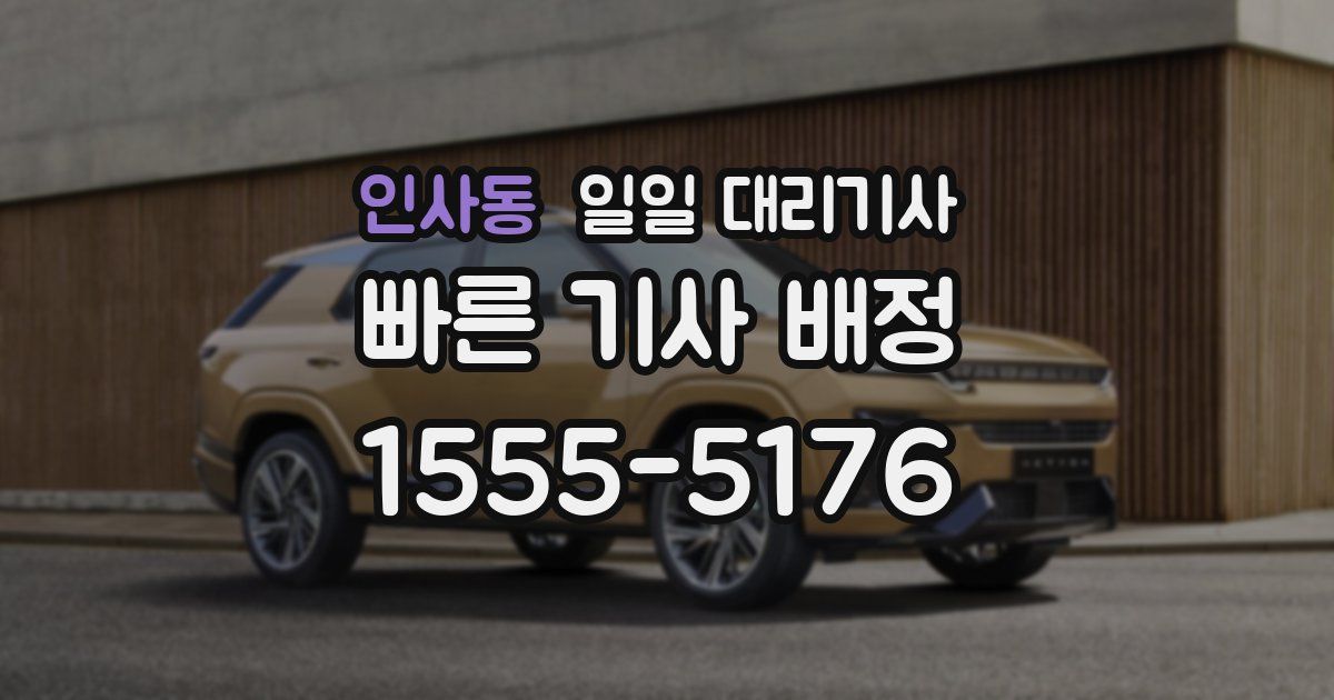 인사동 일일 대리기사