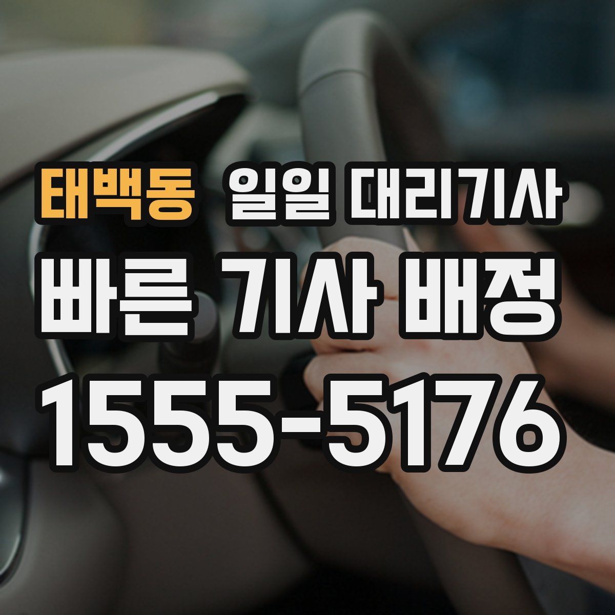 태백동 일일 대리기사