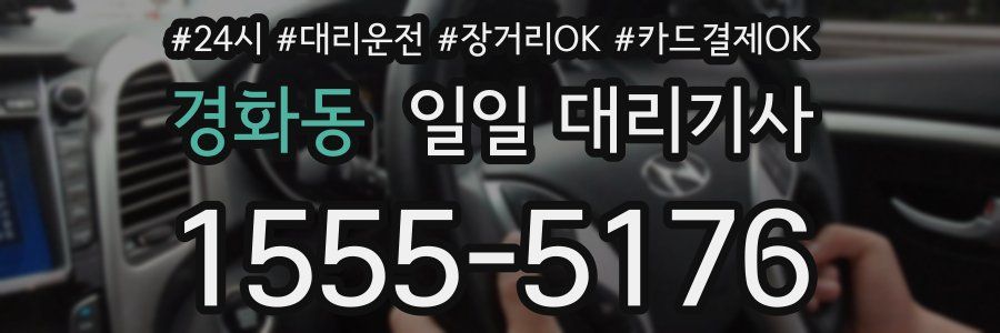 경화동 일일 대리기사