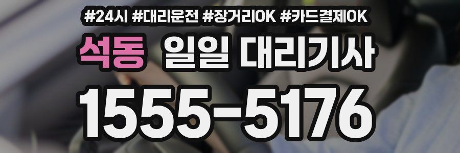 석동 일일 대리기사