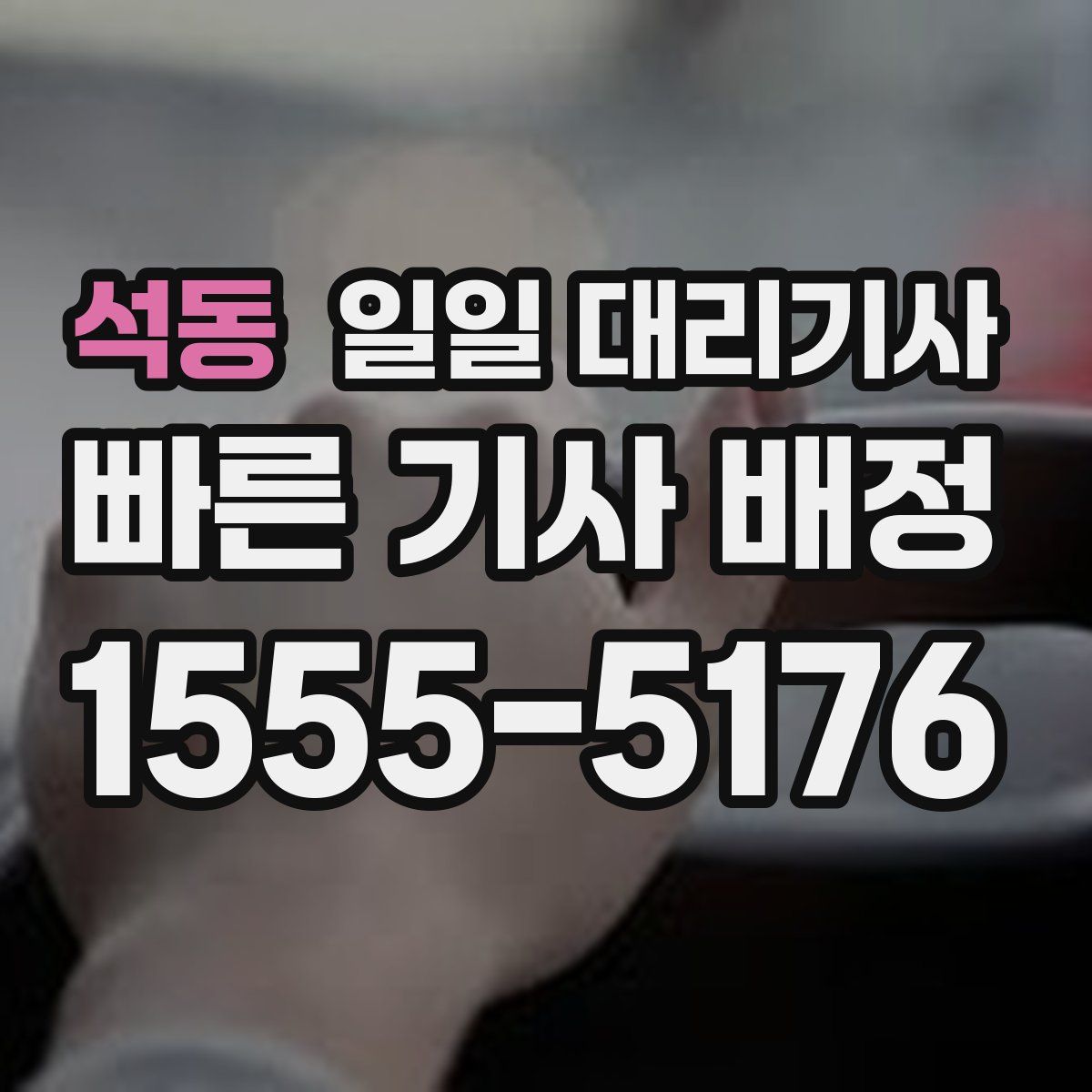 석동 일일 대리기사