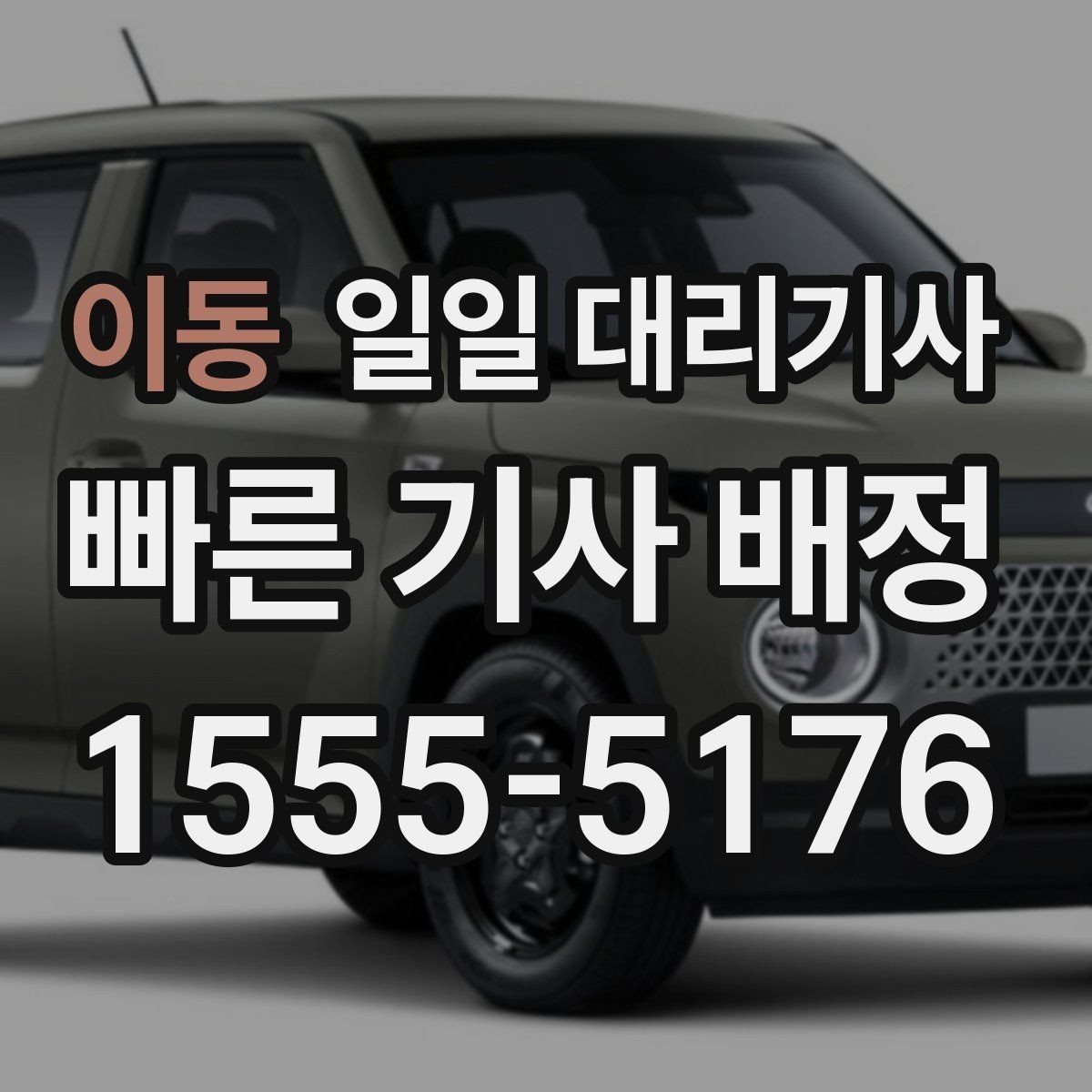 이동 일일 대리기사 이용 시 불필요한 오해를 줄이는 방법