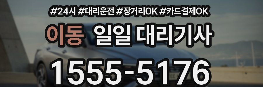 이동 일일 대리기사