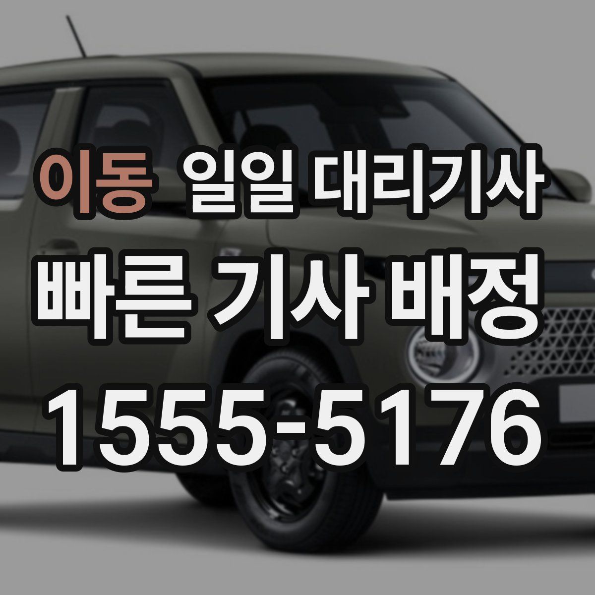 이동 일일 대리기사