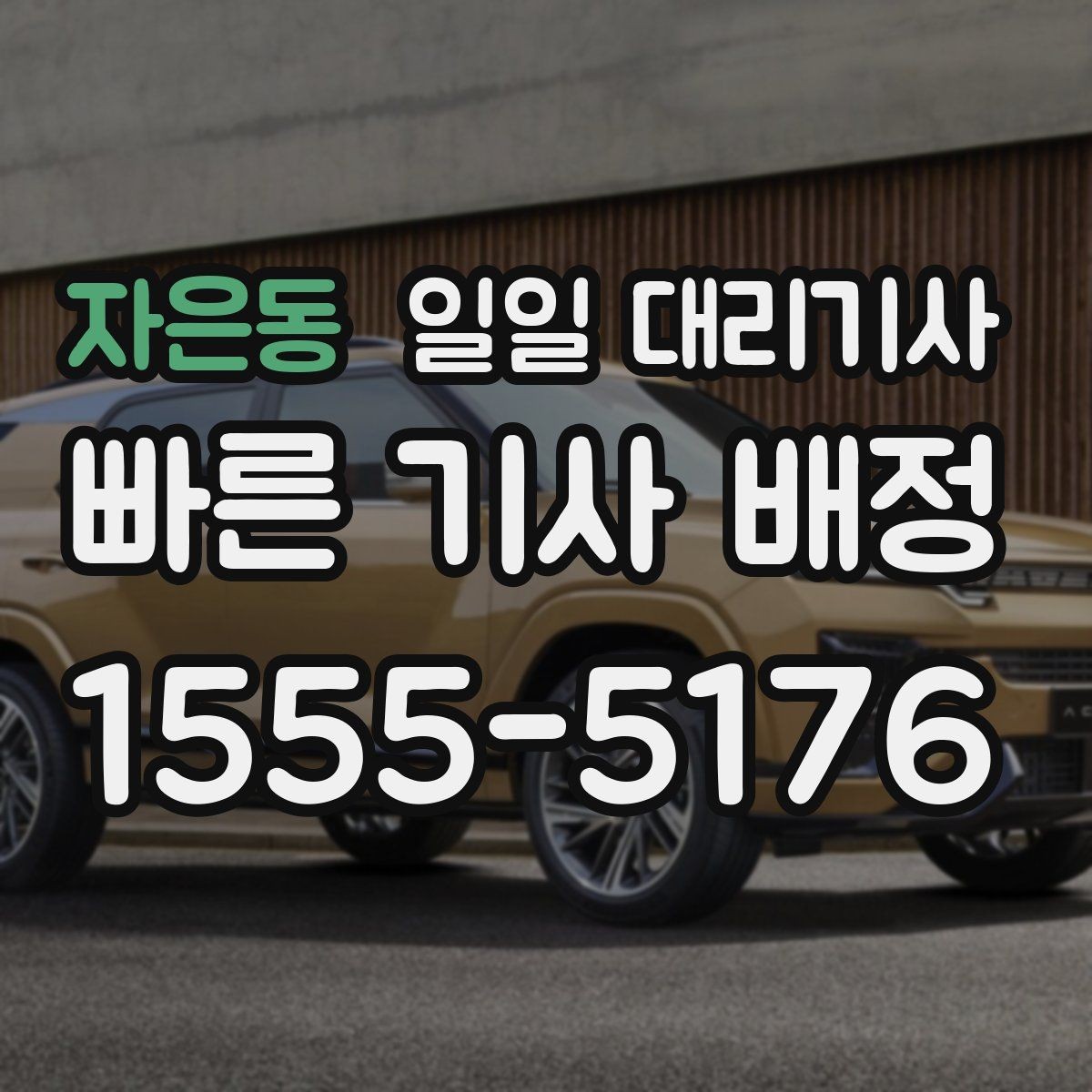 자은동 일일 대리기사 첫 호출을 앞둔 분들을 위한 체크포인트
