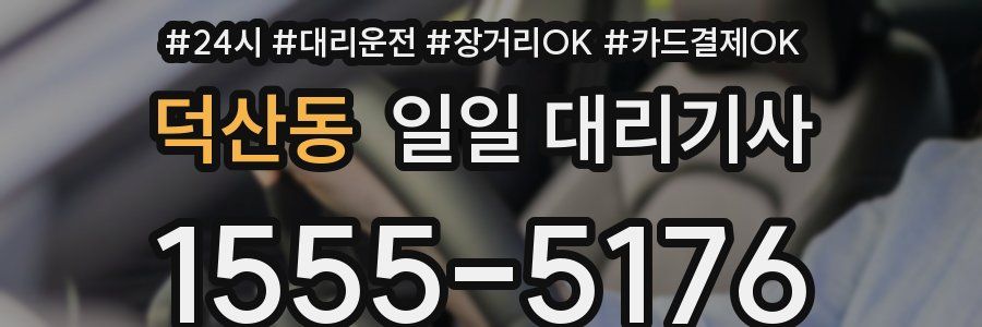 덕산동 일일 대리기사