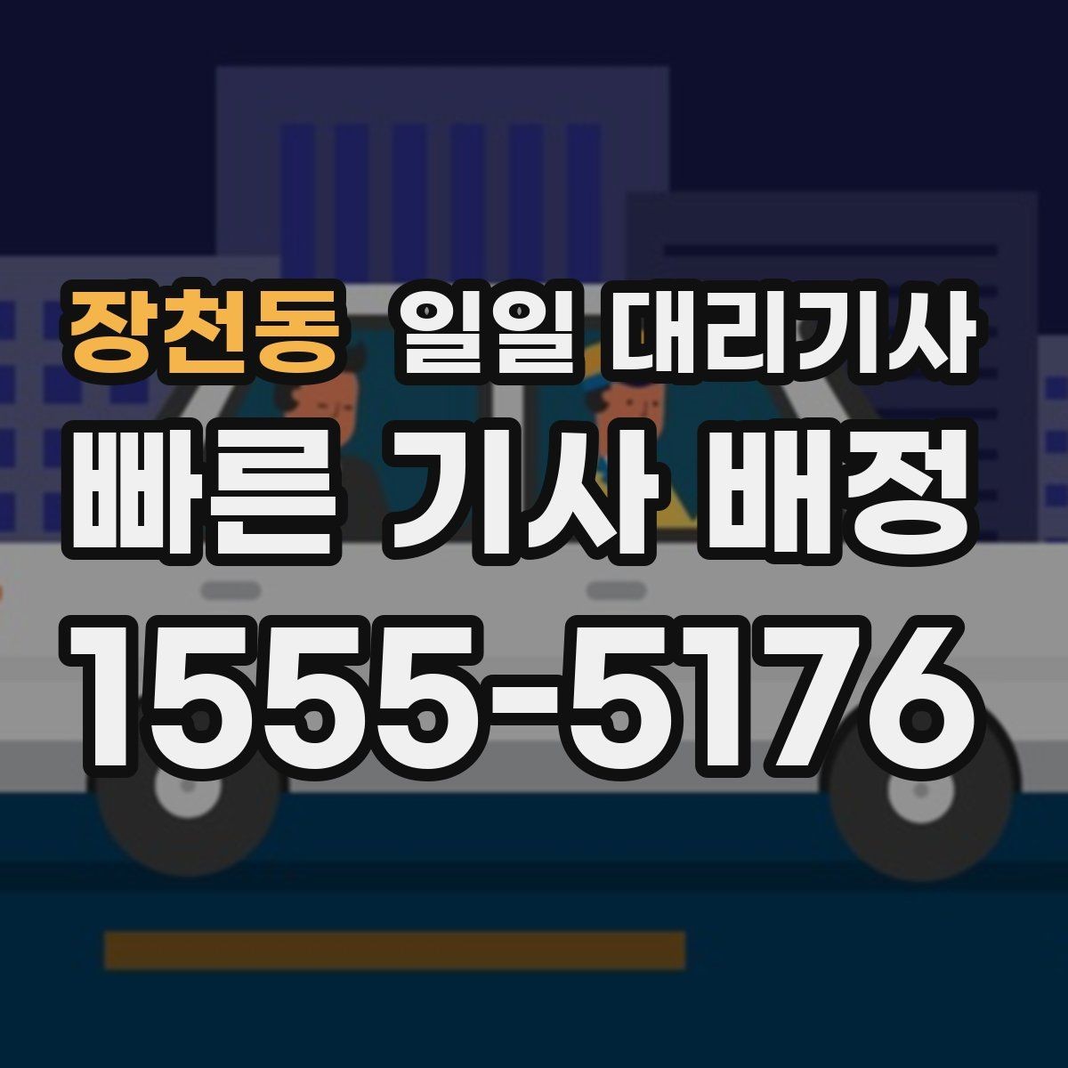 장천동 일일 대리기사 비용 견적을 비교할 때 유의점