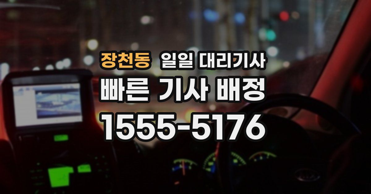 장천동 일일 대리기사