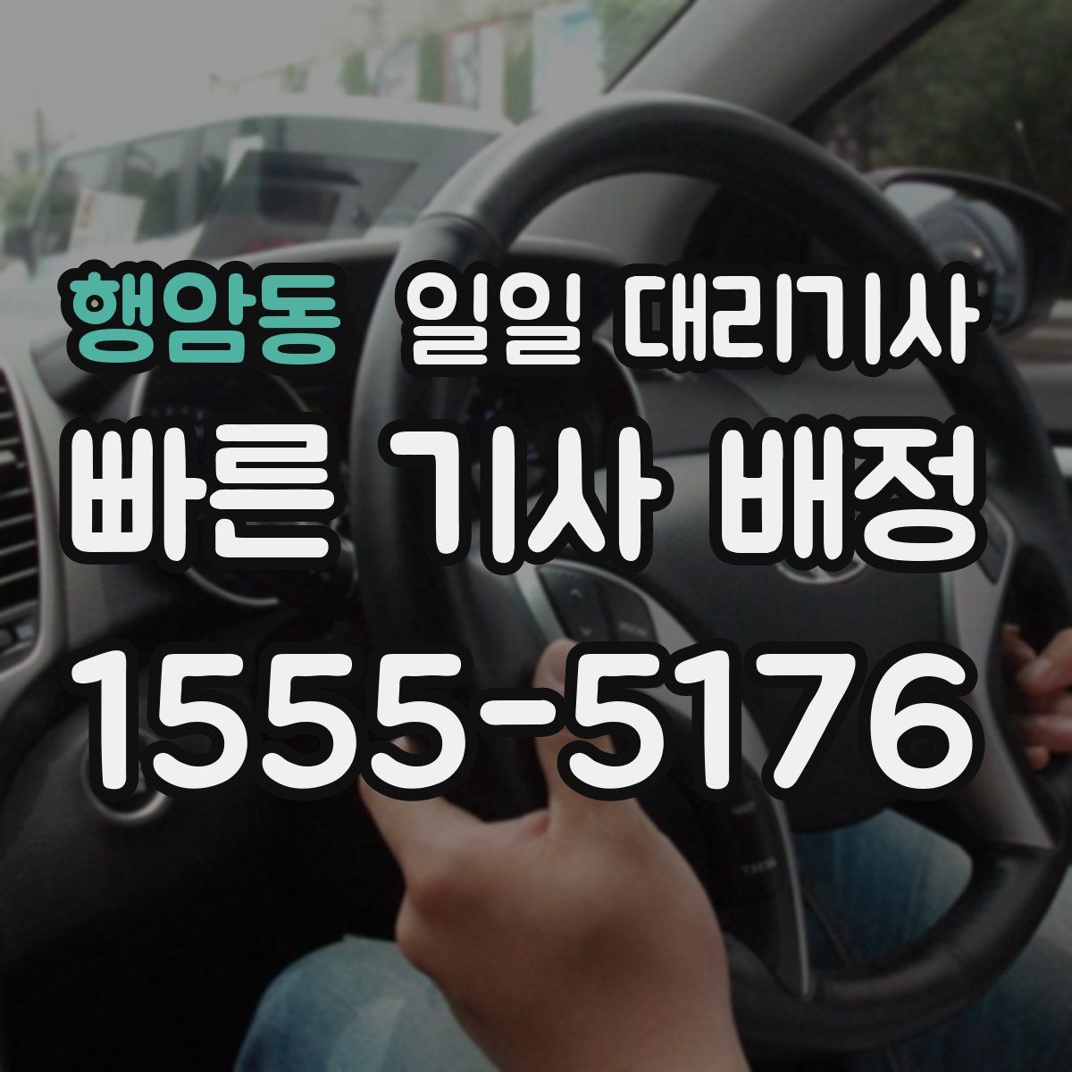 행암동 일일 대리기사