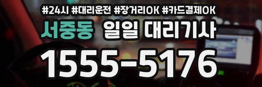 서중동 일일 대리기사