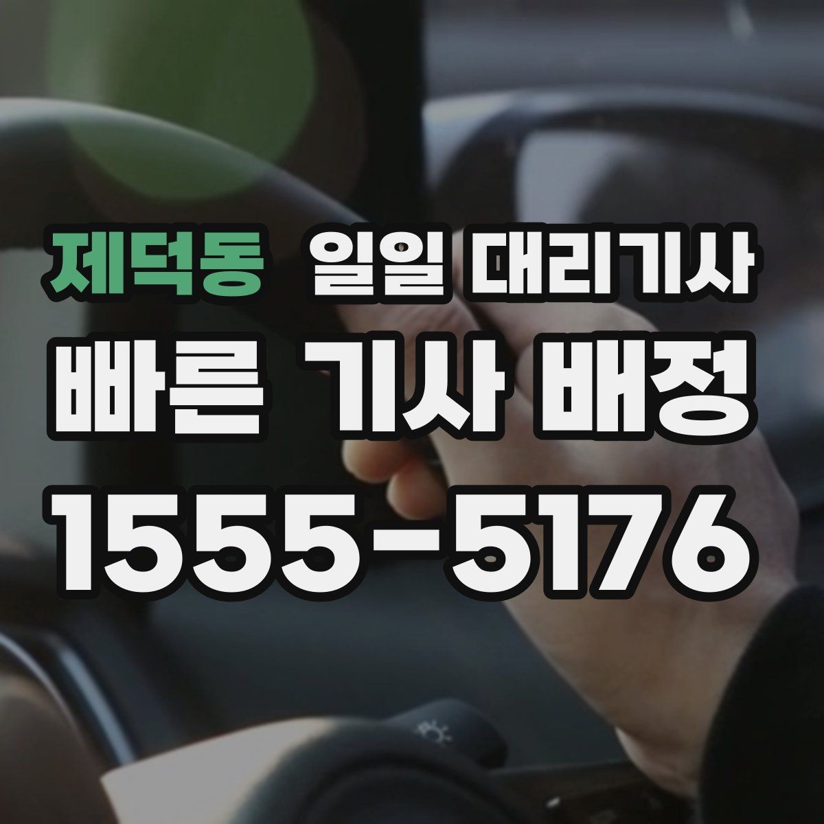 제덕동 일일 대리기사 일정 변경이 생겼을 때 대응 방법