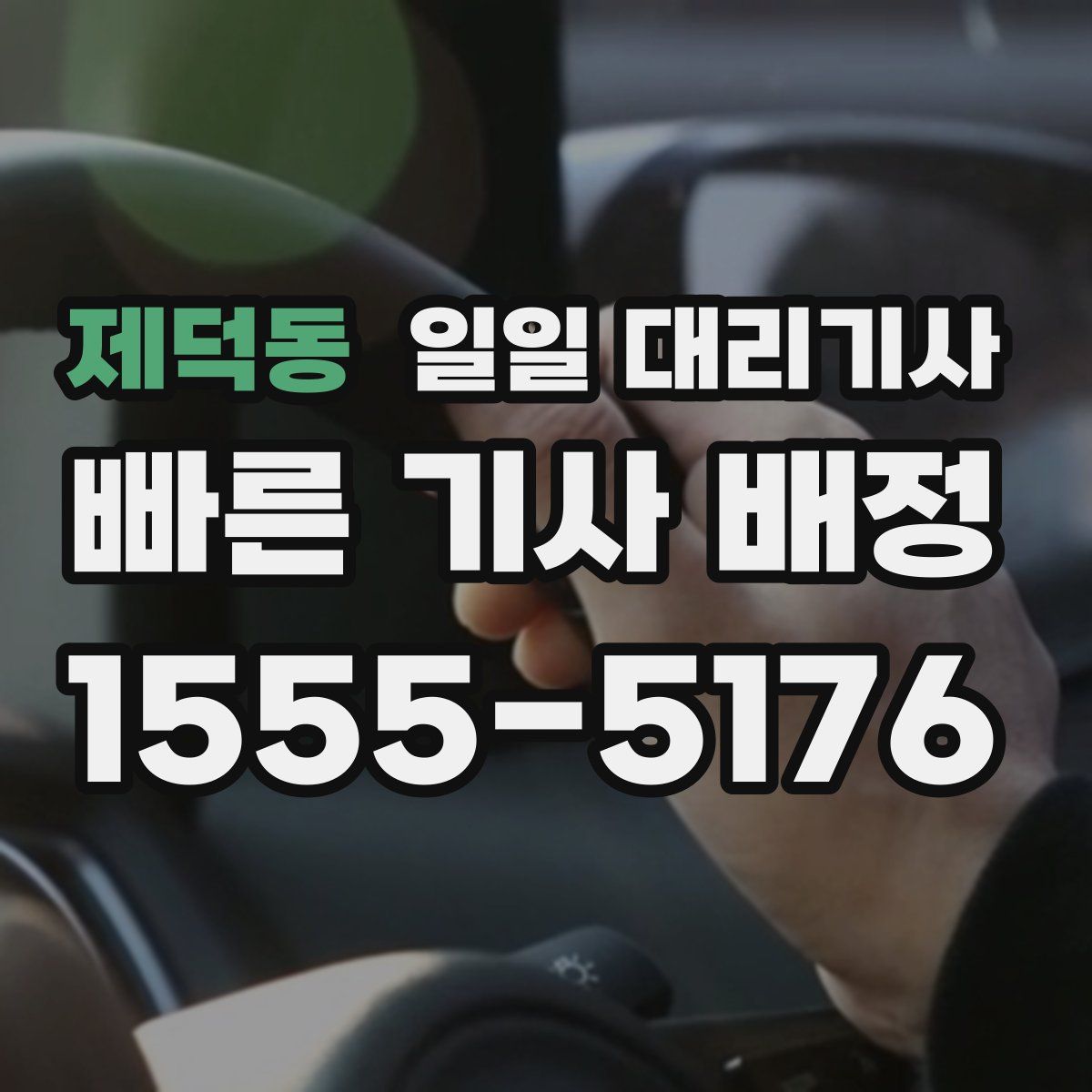 제덕동 일일 대리기사