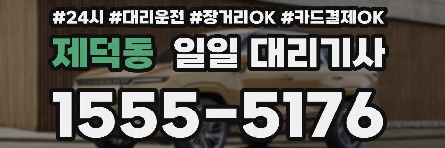 제덕동 일일 대리기사