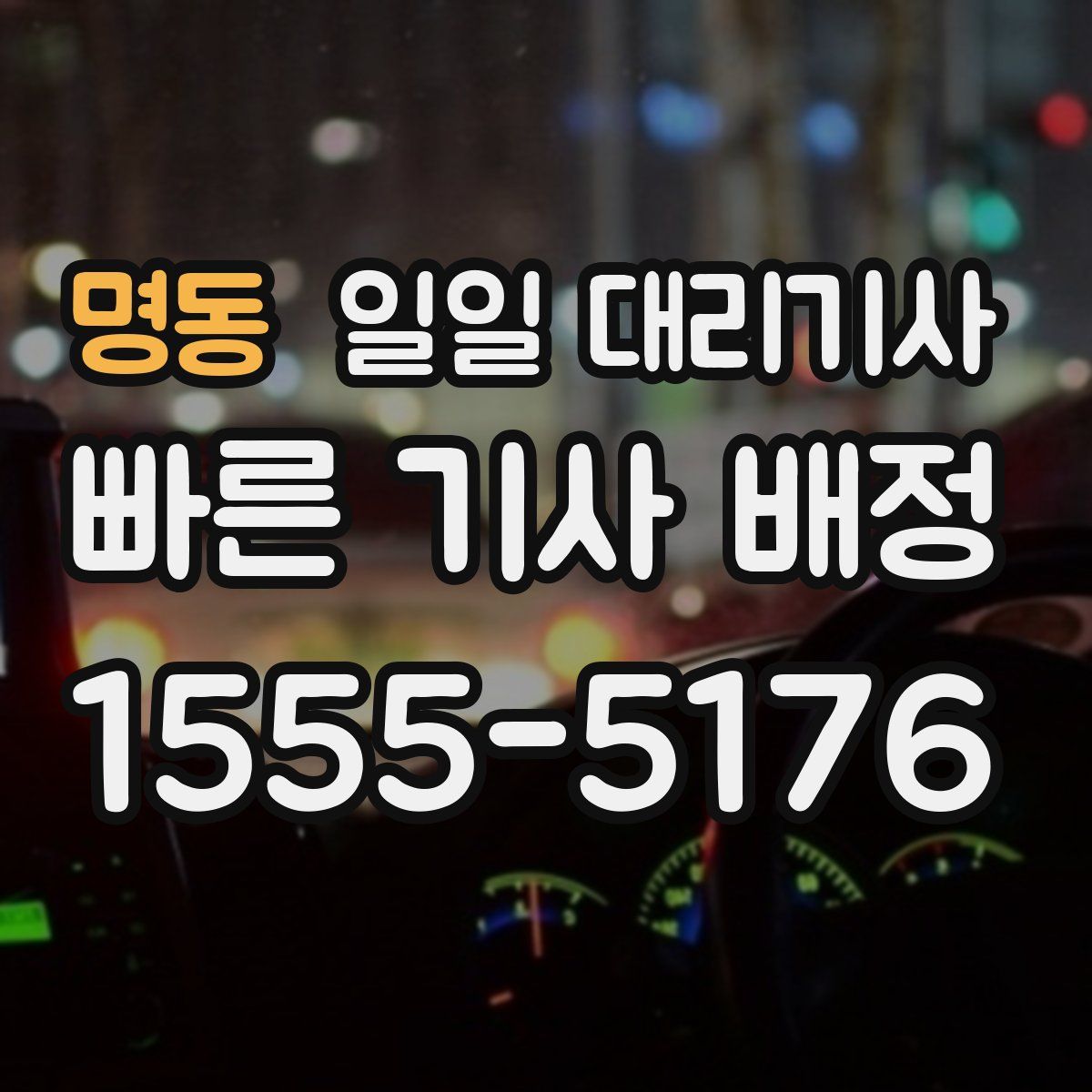 명동 일일 대리기사