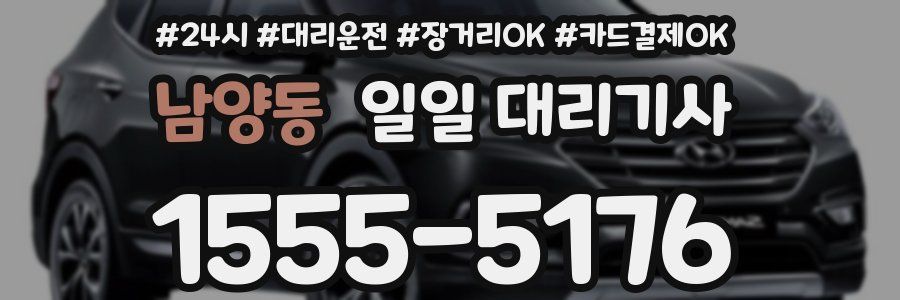 남양동 일일 대리기사