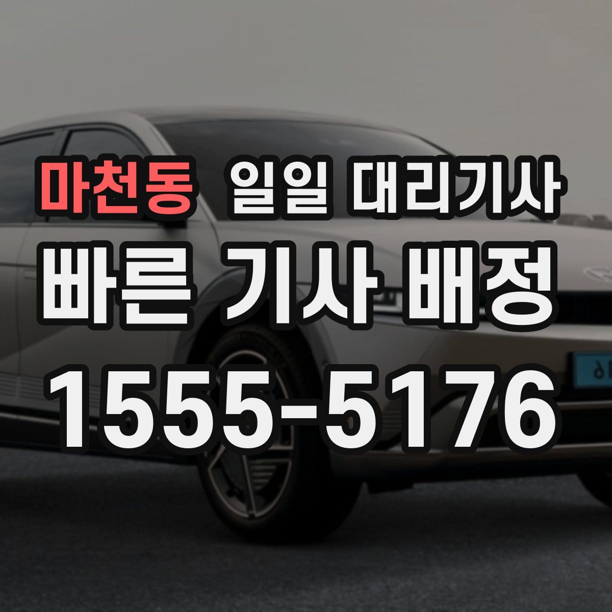 마천동 일일 대리기사