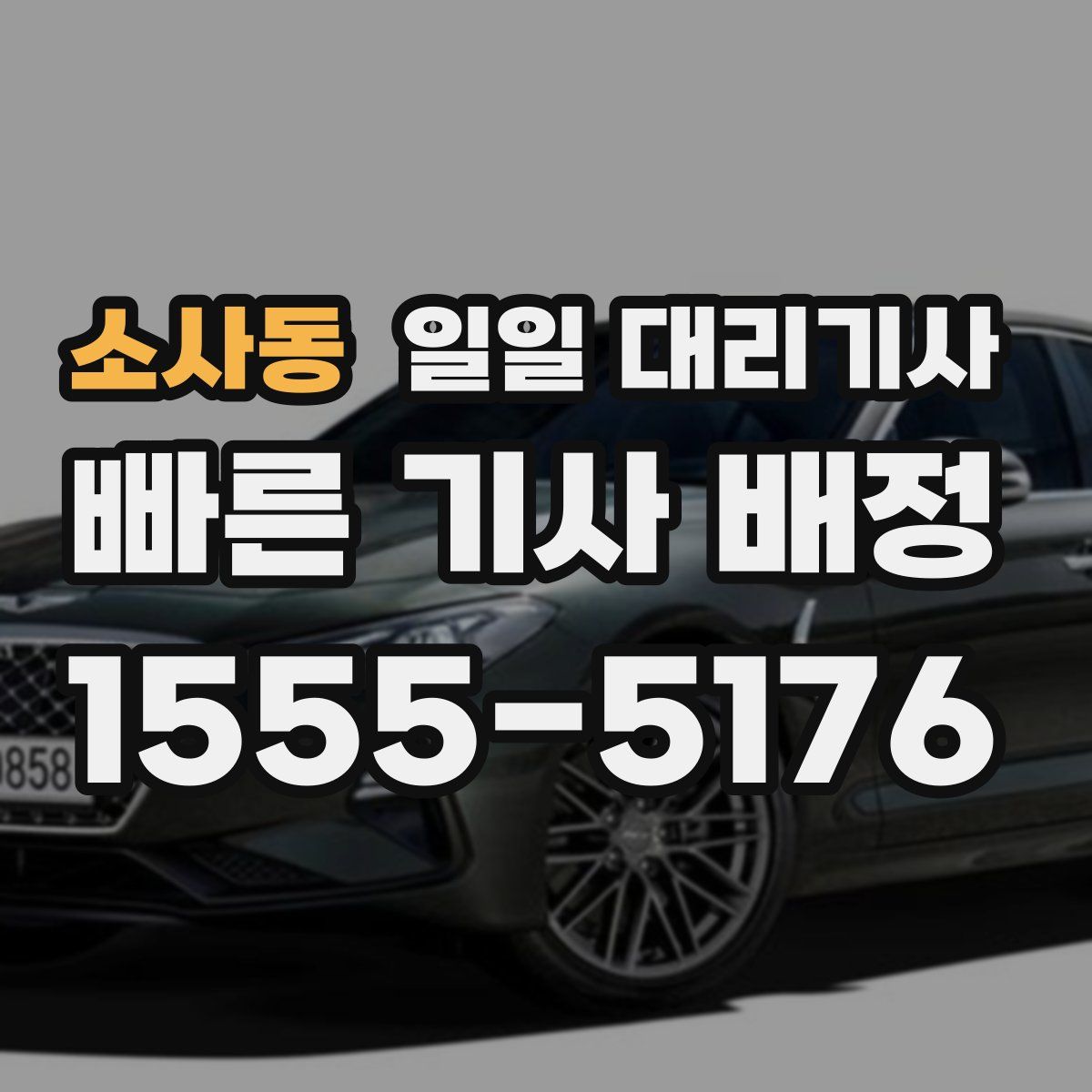 소사동 일일 대리기사
