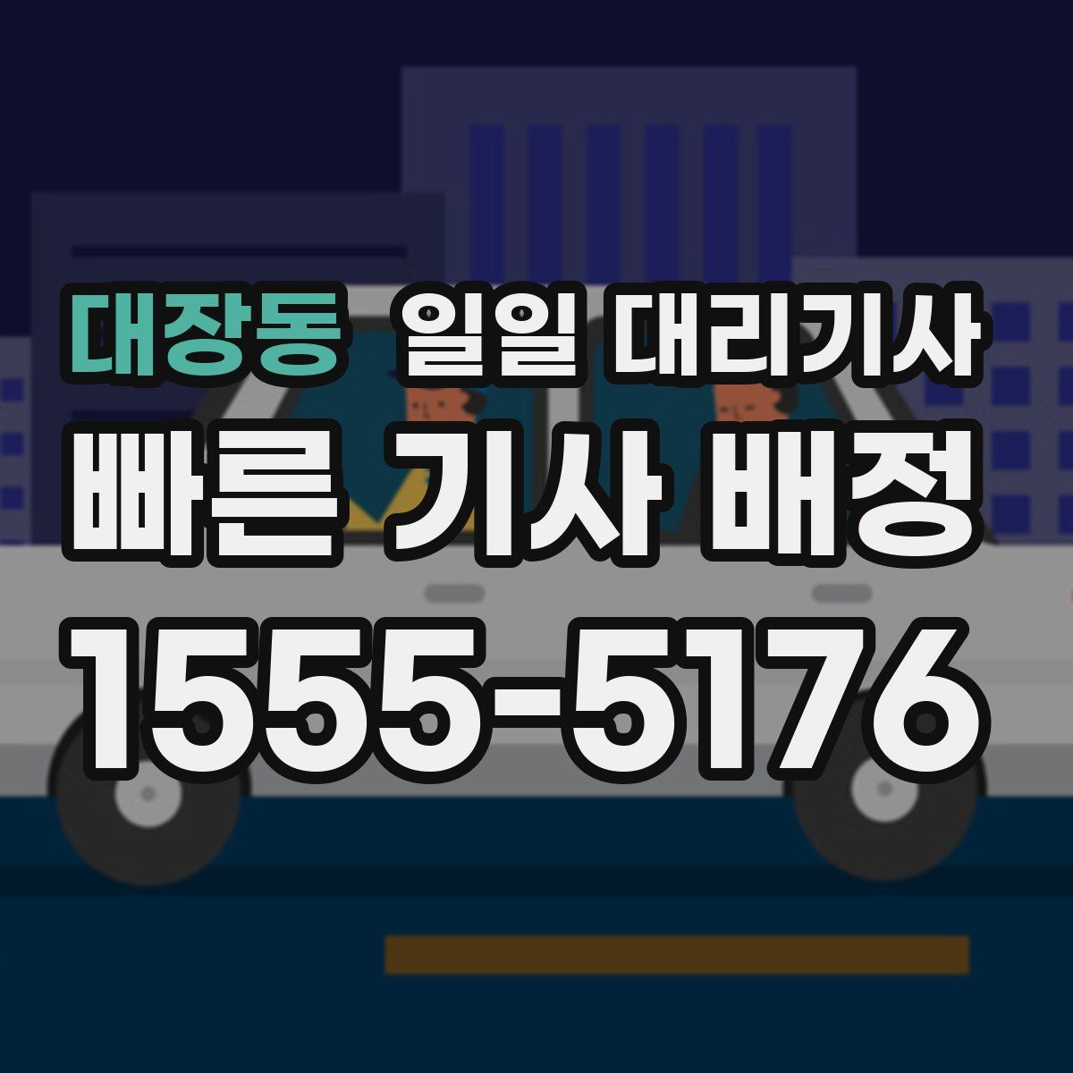 대장동 일일 대리기사