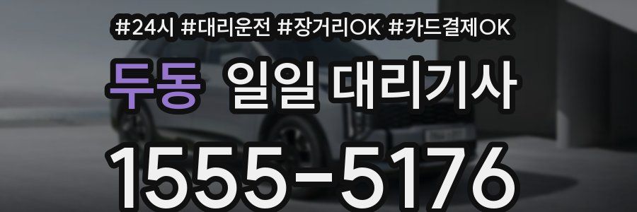 두동 일일 대리기사