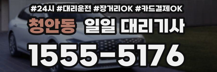 청안동 일일 대리기사