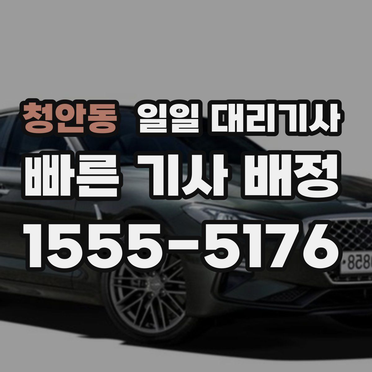 청안동 일일 대리기사